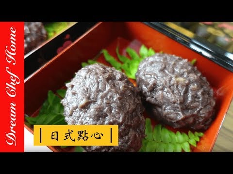 【夢幻廚房在我家】日式點心，紅豆萩餅，日式紅豆餅、牡丹餅、和菓子， 紅豆御荻(牡丹餅)  ぼた餅