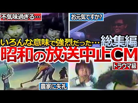 【やばい昭和】怖い!?芸術!?自由で攻めすぎた強烈なCMを一気見!!