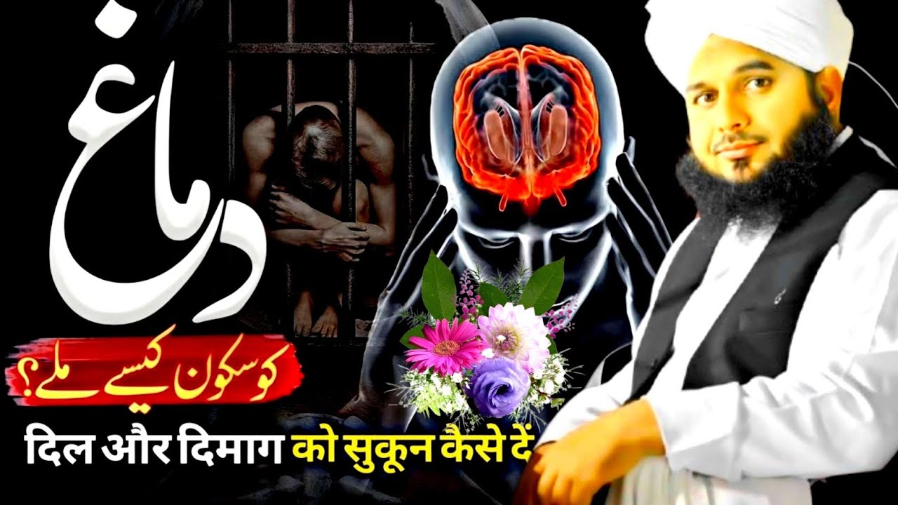 🧠 Dil Aur Dimagh Ko Sukoon Kaise Mile? | Zehni Dabaao Aur Depression Ka Islami Ilaj