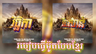 របៀបធ្វើម៉ូតបែបខ្មែរ. How to edit logo name in app pixelLab.