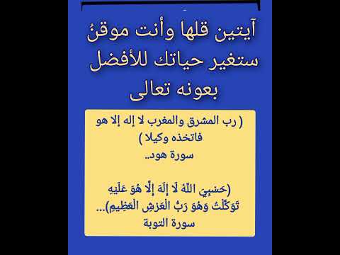 آيتين قلها وأنت موقن بها كل يوم صباحا يغنيك الله من حيث لا تحتسب بإذن الله تعالى وبركاته