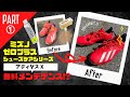 【ケア用品】PART1 アディダス X ミズノ ゼロプラス ケアシリーズを使って無料のシューズメンテナンスをやってみた！岡山市