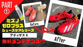 【ケア用品】PART1 アディダス X ミズノ ゼロプラス ケアシリーズを使って無料のシューズメンテナンスをやってみた！岡山市