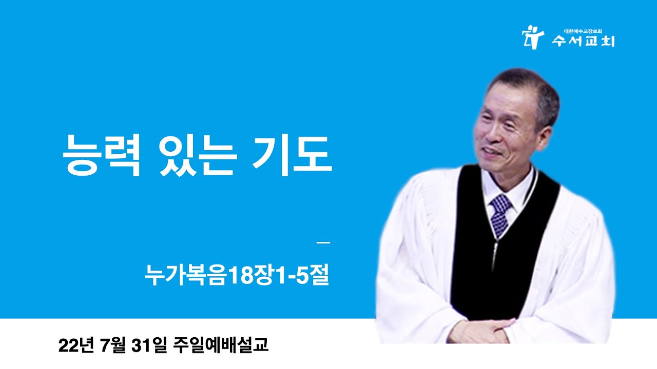능력 있는 기도(황명환 목사)눅18:1-5
