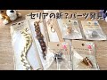 セリアの新しい？パーツが発売されていたので購入してみました【vlog】#13