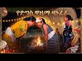 አዲስ አማርኛ ባህላዊ ጭፈራ እስክስታ ጎጃምኛ ጎንደርኛ አገውኛ New Ethiopian Traditional Dance Music New Tedy Afro 2026 