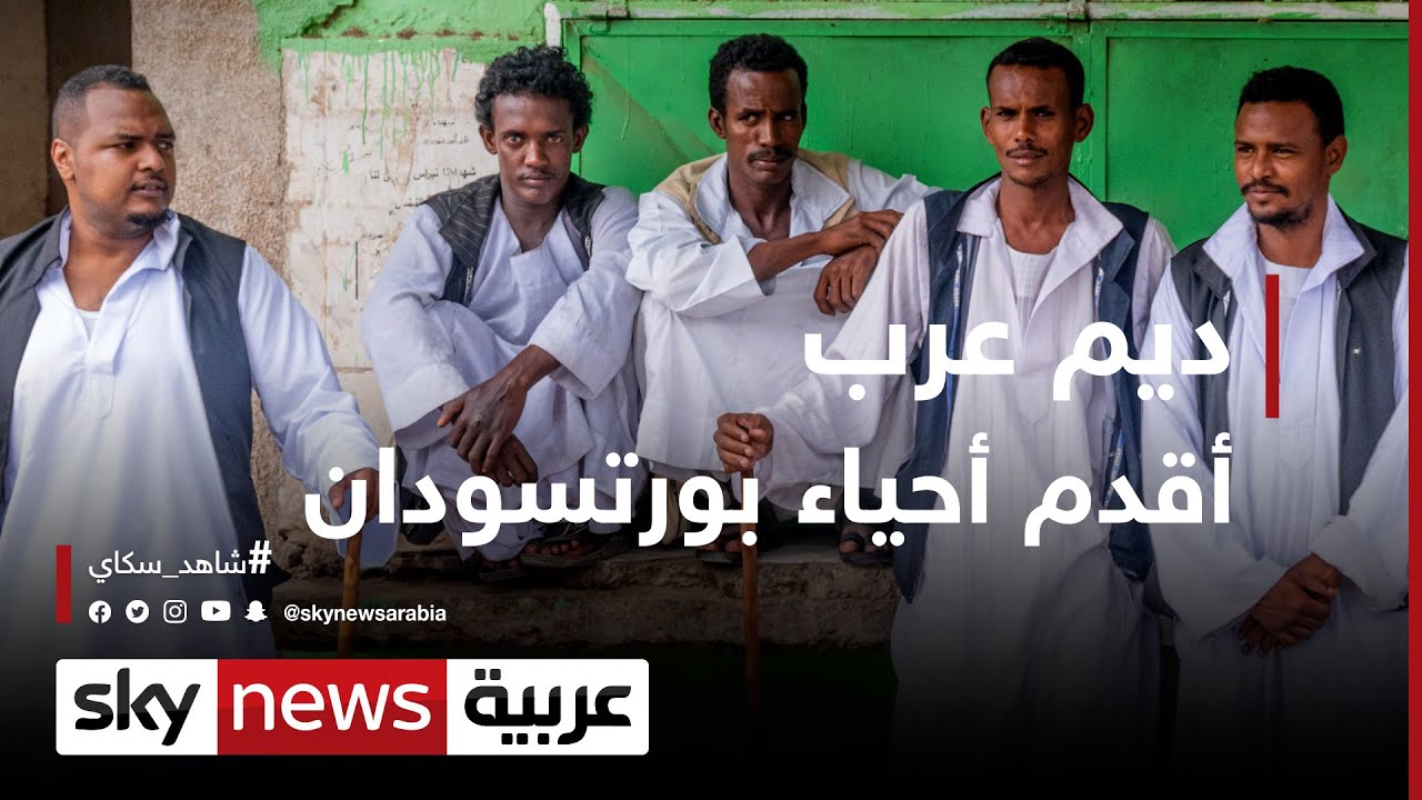 ديم عرب.. أقدم أحياء بورتسودان | #شاهد_سكاي