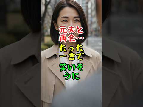 元夫と再会したあの日…まさか、たった一言で笑いそうになるなんて。