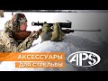 Аксессуары для стрельбы APS