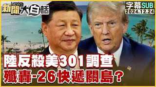 [SUB]陸反殺美301調查 殲轟-26快遞關島？【金臨天下X新聞大白話】 20241224 (字幕版)
