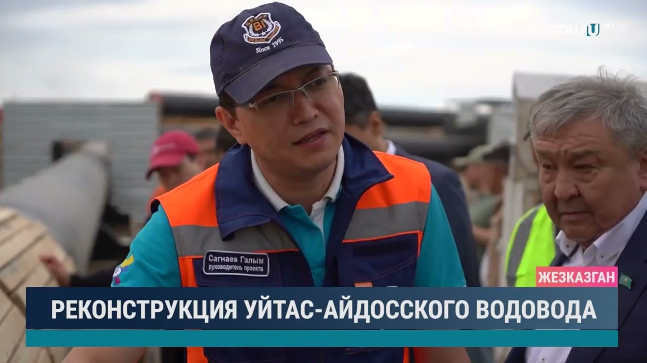 Реконструкция Уйтас - Айдосского водовода