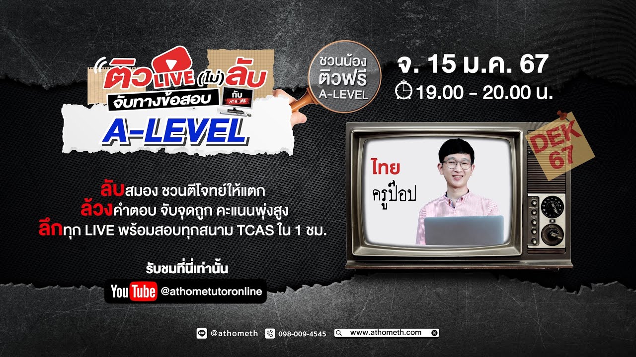 🔴  ติว LIVE ! (ไม่) ลับจับทางข้อสอบ #ALEVEL #ภาษาไทย กับ #ครูป๊อป I AT HOME