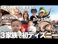 カノックスター&ありしゃん家と3家族全員で初めてディズニーに行ったら子供達が可愛すぎて幸せすぎました！