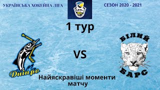 Українська Хокейна ліга Паріматч 1 тур ХК Дніпро VS ХК Білий Барс найяскравіші моменти матчу