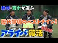 【アライバ特別編】荒木・井端で「歴代守備のベストナイン」を考えました