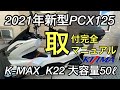 2021年新型PCX125にキジマ「K-MAX  K22  大容量50リットル」「リアキャリア」取り付けマニュアル動画