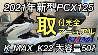 2021年新型PCX125にキジマ「K-MAX  K22  大容量50リットル」「リアキャリア」取り付けマニュアル動画