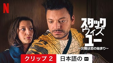 スタック・ウィズ・ユー ～災難は恋の始まり～ (クリップ 2 字幕付き) | 日本語の予告編 | Netflix