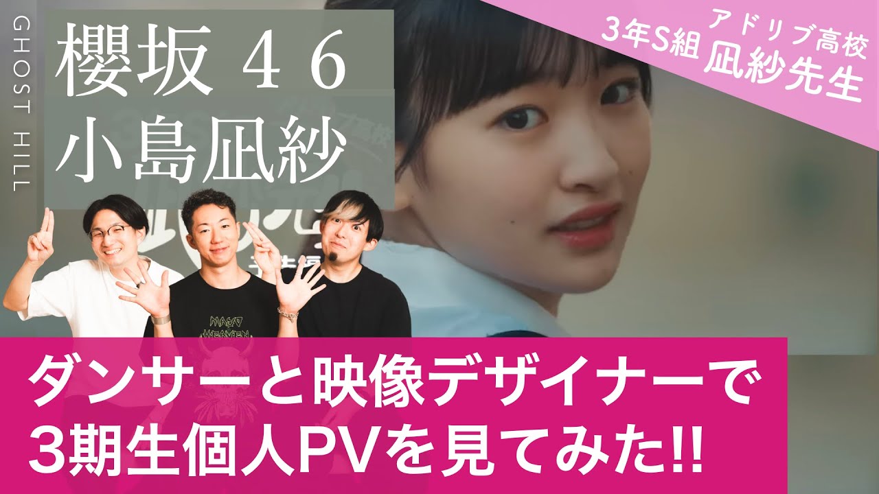 櫻坂46】ダンサーと映像デザイナーが語る三期生の小島凪紗が可愛すぎる