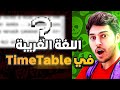 43 الجدول المدرسي aSc Timetables حل مشكلة اللغة الغريبة وعلامات الاستفهام؟؟؟