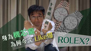 身為機芯黨, 今次為何like爆為勞力士新表? | 勞力士2025新表Land Dweller | 十年磨一劍
