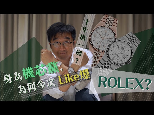 身為機芯黨, 今次為何like爆為勞力士新表? | 勞力士2025新表Land Dweller | 十年磨一劍