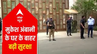 Mukesh Ambani's Antilia cordoned off, security beefed up | Ground Report | ABP News