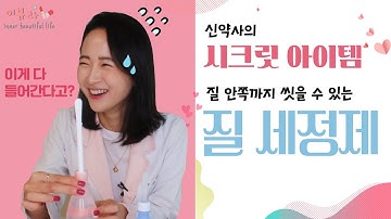 Y존 케어 1편 : 질 세정제