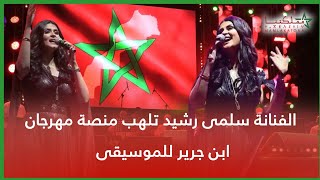 الفنانة سلمى رشيد تلهب منصة مهرجان ابن جرير للموسيقى