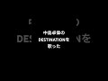 中島卓偉のDESTINATIONを歌った! #中島卓偉 #カラオケ