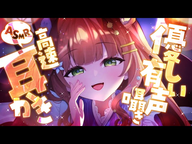 【ASMR/耳かき】有声囁きが心地いい高速耳かき【KU100/VTuber/耳かきボイス /こりす】