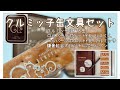 クルミッ子缶文具セット【クルミッ子10個とロルバーン2冊とボールペン】