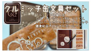 クルミッ子缶文具セット【クルミッ子10個とロルバーン2冊とボールペン】