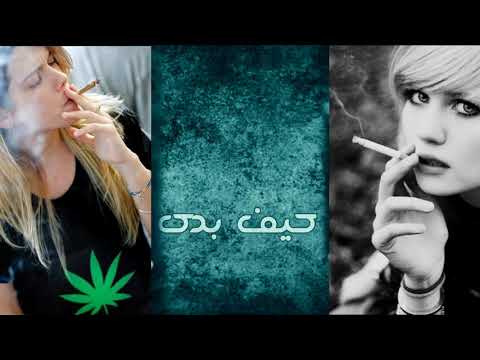 لفلي حشيش سمعني غناني جديد ربيع العمري