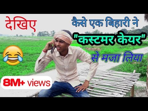देखिए कैसे एक बिहारी ने कस्टमर केयर का मजा लिया (shayari Comedy ) || Fun Friend India ||