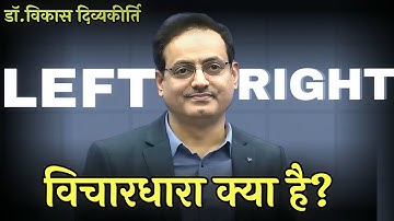 LEFT-RIGHT विचारधारा क्या है🤯😱|| Dr. Vikas divyakirti sir new video ||  #motivation #insprational 