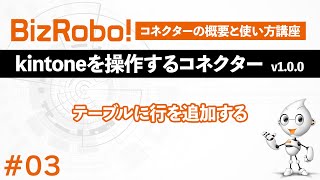 チュートリアル動画 第3回 テーブルに行を追加する_BizRobo! kintoneを操作するコネクターv1.0.0