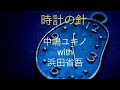 時計の針  中嶋ユキノ with 浜田省吾