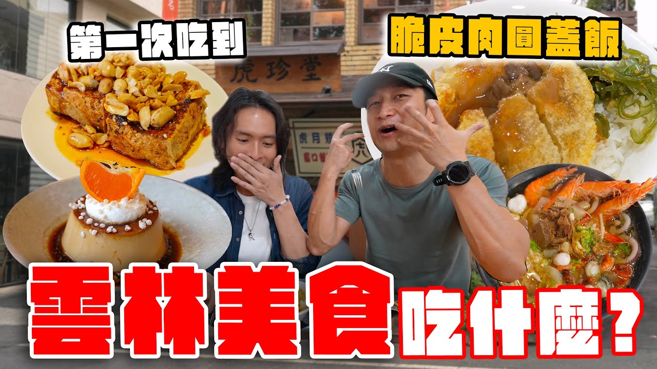 這9家雲林美食你都要吃!怎麼會有肉圓蓋飯啦!五星級海鮮湯飯、鮮嫩土魠魚羹、京都風木造老屋茶甜點讓人超驚艷!