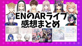 ENのARライブを見たライバーの感想まとめ【にじさんじ/にじさんじEN/切り抜き/シスター・クレア/ソ・ナギ/五十嵐梨花/ミラン・ケストレル/海妹四葉/伏見ガク/ミン・スゥーハ/魁星】