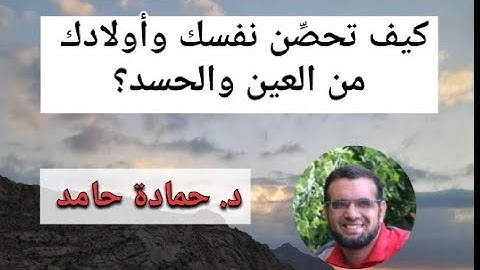 خمسة أذكار لتحصين النفس والأولاد من الحسد والعين