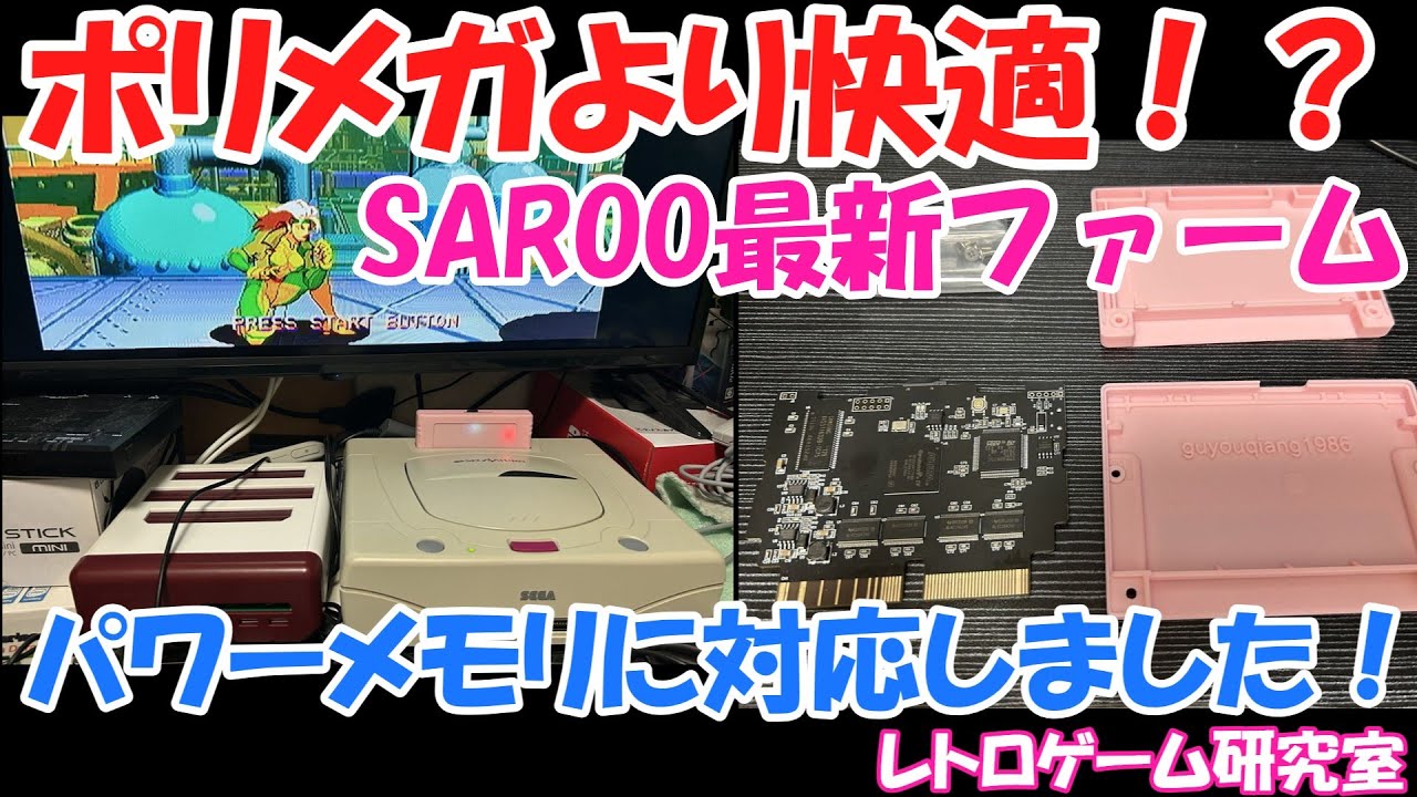 レトロゲーム】セガサターンを便利にするSAROOの最新ファームが来まし 