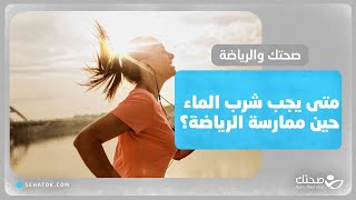 أهمية شرب المياه حين ممارسة الرياضة