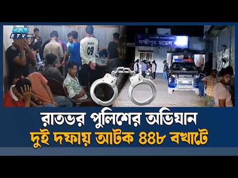 লক্ষ্মীপুরে কিশোর গ্যাং’বিরোধী অভিযান, ৫ ঘণ্টায় আ’ট’ক ১৮২ কিশোর | Lakshmipur | Ekushey TV