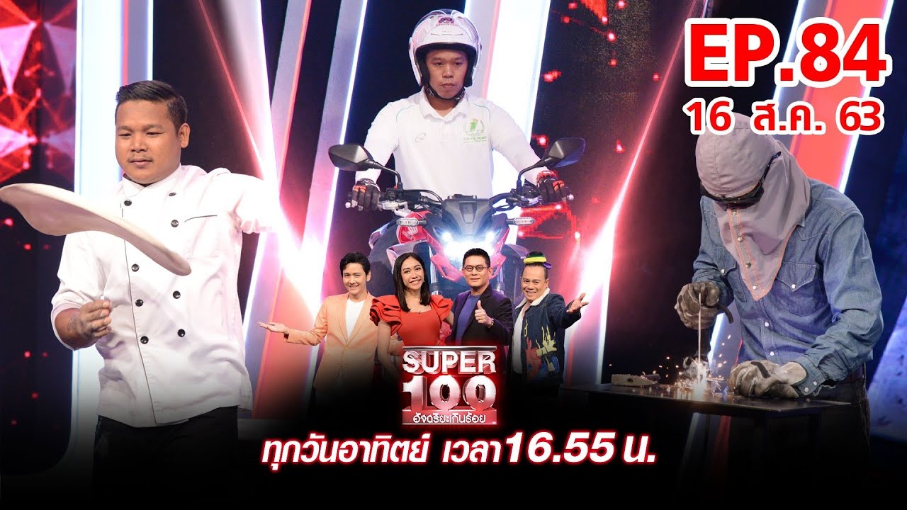 Super 100 อัจฉริยะเกินร้อย | EP84 | 16 ส.ค. 63 Full EP