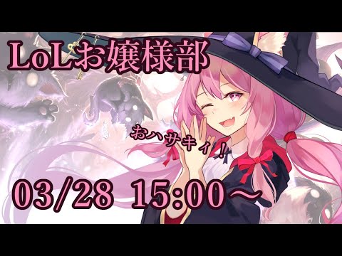 【Vtuber】LoLお嬢様部【League of Legends 03/28】