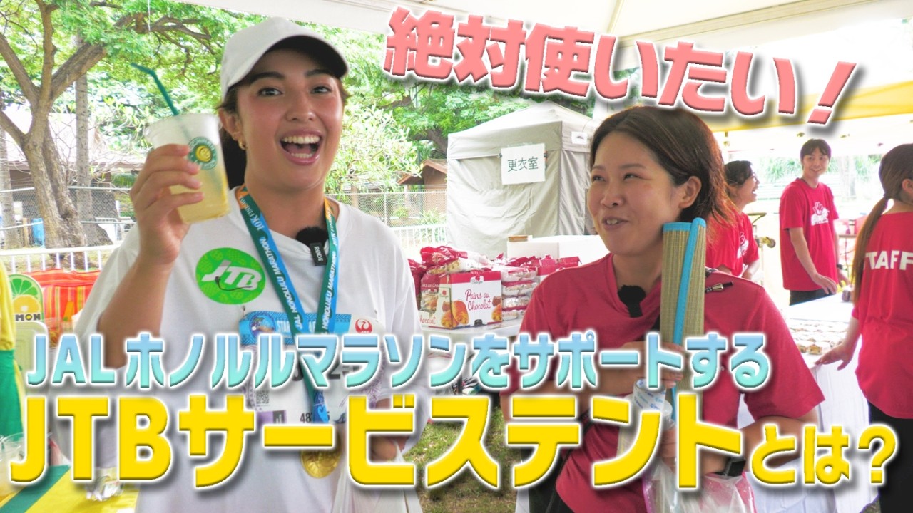 今年のJALホノルルマラソンはJTBで決まり？専用テントの「リフレッシュ」サービスが凄すぎる！その他特典も全公開✨