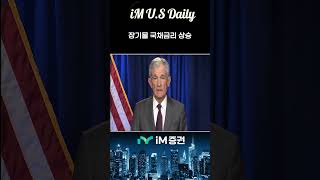 [뉴욕증시] 장기물 국채금리 상승