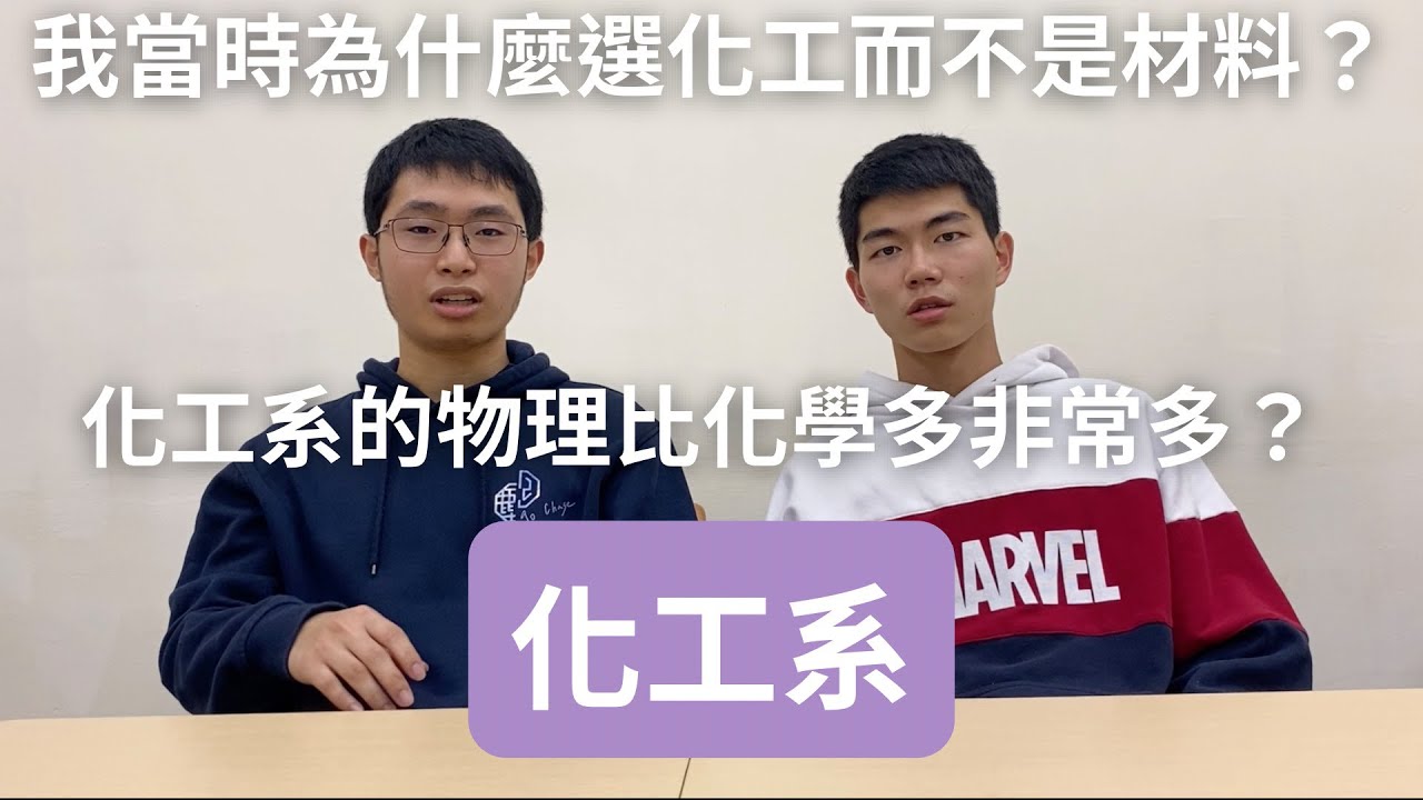 【科系介紹ep.2】高三生必看！台大化工系其實都在算熱力學？喜歡化學請直接右轉化學系