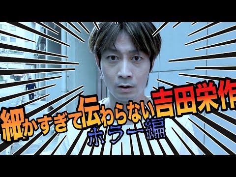 【閲覧注意‼】吉田栄作さんがいきなり飛び出して来ます【細かすぎて伝わらないモノマネ】